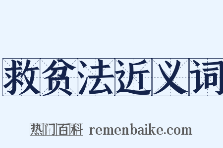 救贫法近义词是什么意思的图片